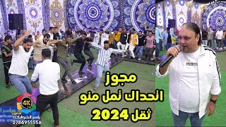 مجوز 2024 - علاء عبد المجيد و فادي العامر - اتحداك تمل من الفيديو - مجوز اكابر/تصوير ياسر الشوابكه4K