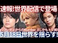 【速報】Number_iが世界へ！YouTube Music Weekendのラスト1時間最重要ポジションに登場！23時、世界がNumber_iを目撃します。