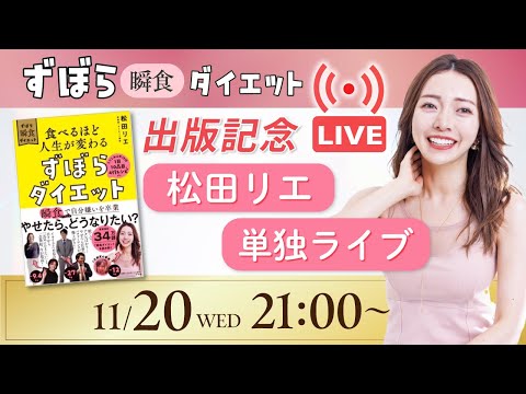 ずぼら瞬食ダイエット出版記念単独LIVE