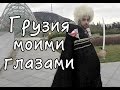 Грузия моими глазами: Тбилиси, мой родной город, ГУДАУРИ