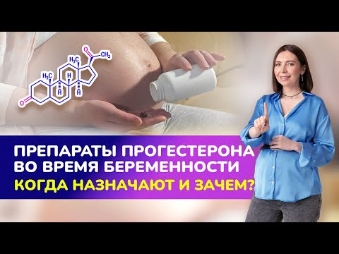 ПРЕПАРАТЫ ПРОГЕСТЕРОНА во время беременности. Когда назначают и зачем?