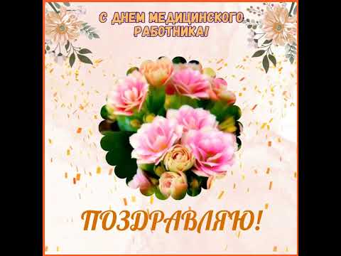 День медицинского работника. Поздравление!