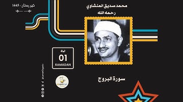 سورة البروج II القارئ الشيخ محمد صديق المنشاوي  II الآيات من 01_22 II جوده عالية 🗣 كاملا