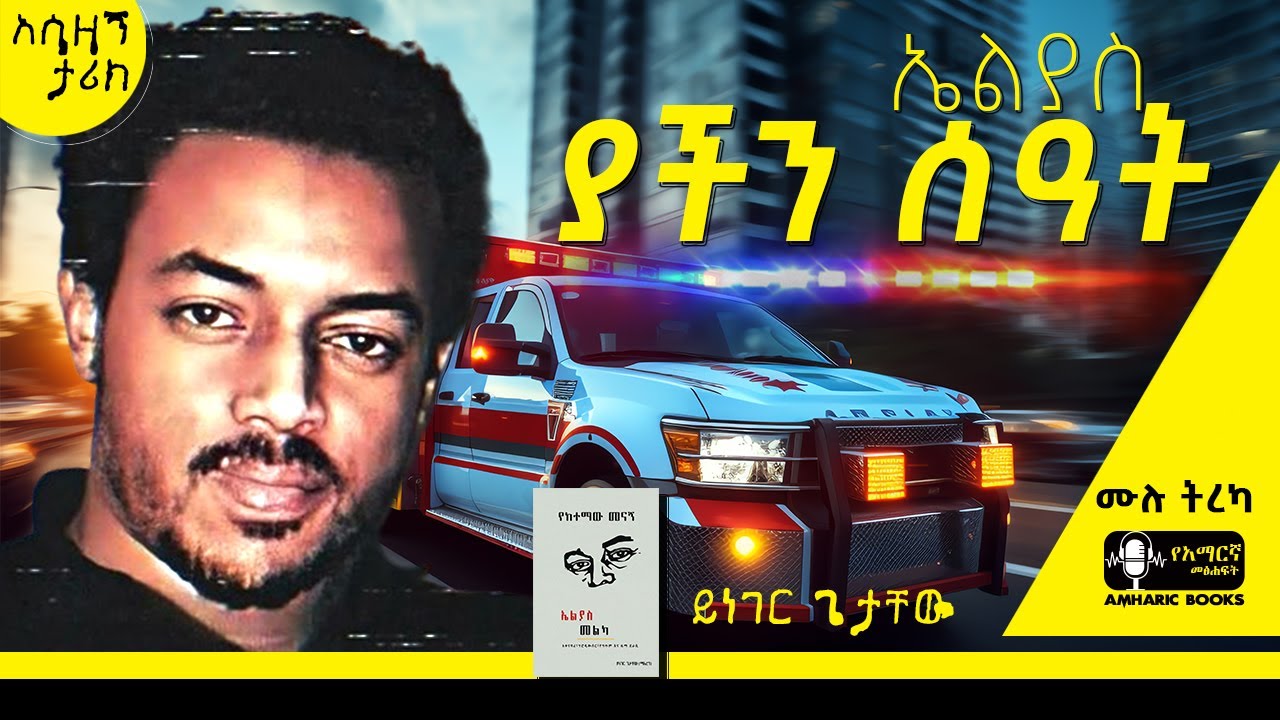 ትረካ - ደስ ወደሚል ቦታ መሄዴ ነው | ኤልያስ መልካ  | የከተማዉ መናኝ | #ትረካ #ethiopia #amharicbooks #tireka #eliasmelka