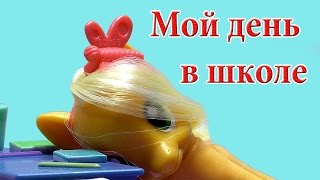 Сериал Пони в школе Мой день в школе 16 серия Сериал Пони в школе Мой день в школе 16 серия