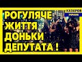 Рогуляче життя доньки депутата / Максим Казаров