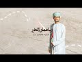 اليوم الوطني العماني 55 شيلة يا عمان الخير حصري ا محمد الناعبي 