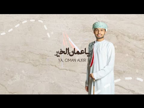 اليوم الوطني العماني 55 شيلة يا عمان الخير حصري ا محمد الناعبي