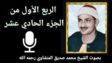 الربع الأول من الجزء الحادي عشر { إِنَّمَا السَّبِيلُ } للقارئ الشيخ محمد صديق المنشاوي رحمه الله