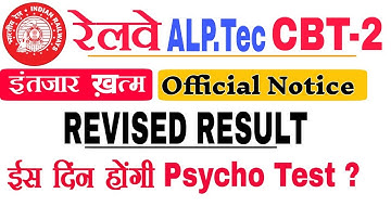 RRB ALP CBT 2 Revised Result fix Official notification |रेलवे अल्पि TEC का Rivice रिजल्ट कब आएगा