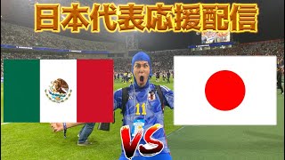 【米国遠征】日本代表応援生放送 vs メキシコ代表