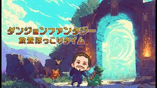 【インディーゲー】ダンジョン系放置ゲー【ダンジョンファンタジー：放置ほっこりタイム】 screenshot 4