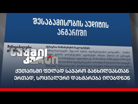 ქუთაისში ფულად საჯარო განხილვასთან ერთად, სოციალური დახმარება იღებდნენ