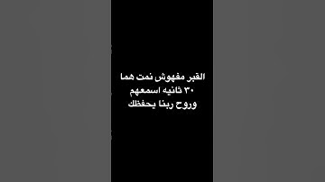 لا تهرب من استمع القران الكريم 🥹