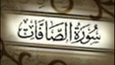 سورة الصافات للشيخ شعبان محمود عبدالله