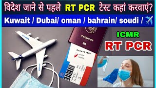 India se bhar Jane se phle RT PCR kha karwai ? ICMR approved hospital kha hoga | RT PCR free #rtpcr