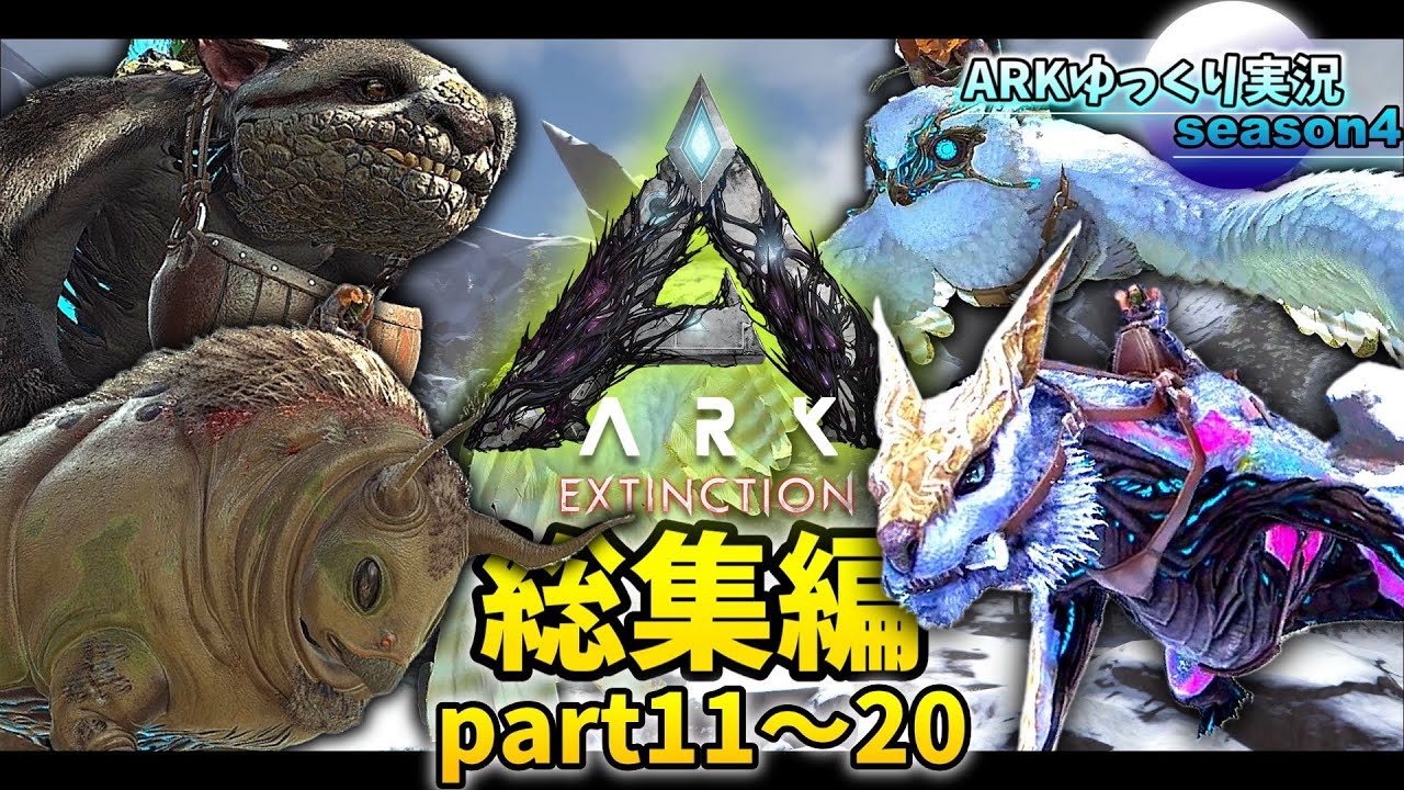 【総集編】ARKゆっくり実況season4-エクスティンクション編-（part11～20）