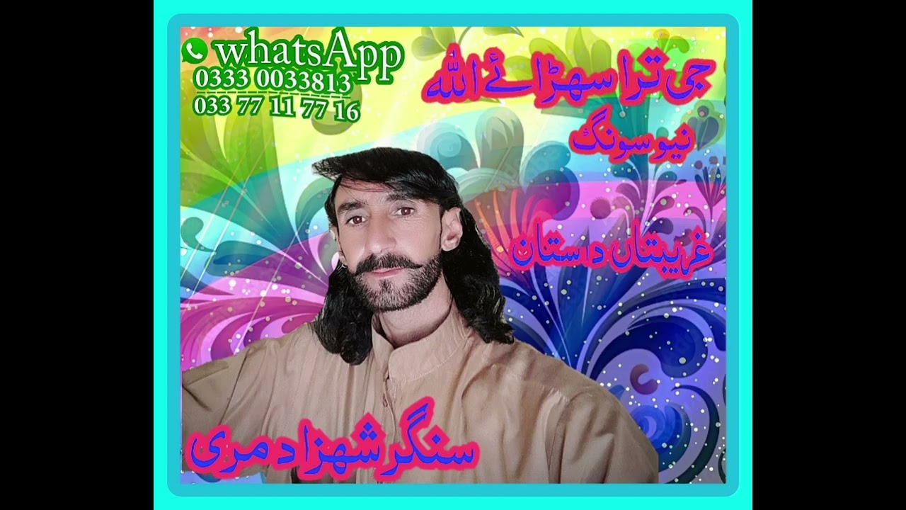 سنگر شھزاد مری غربتاں داستان singer sahazad marri new dastan 