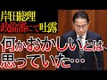 【遂に本音をぶちまける！】政倫審にて逃げ場がない岸田総理！野田佳彦元総理の追及は止まらず…【裏金問題】【国会中継】