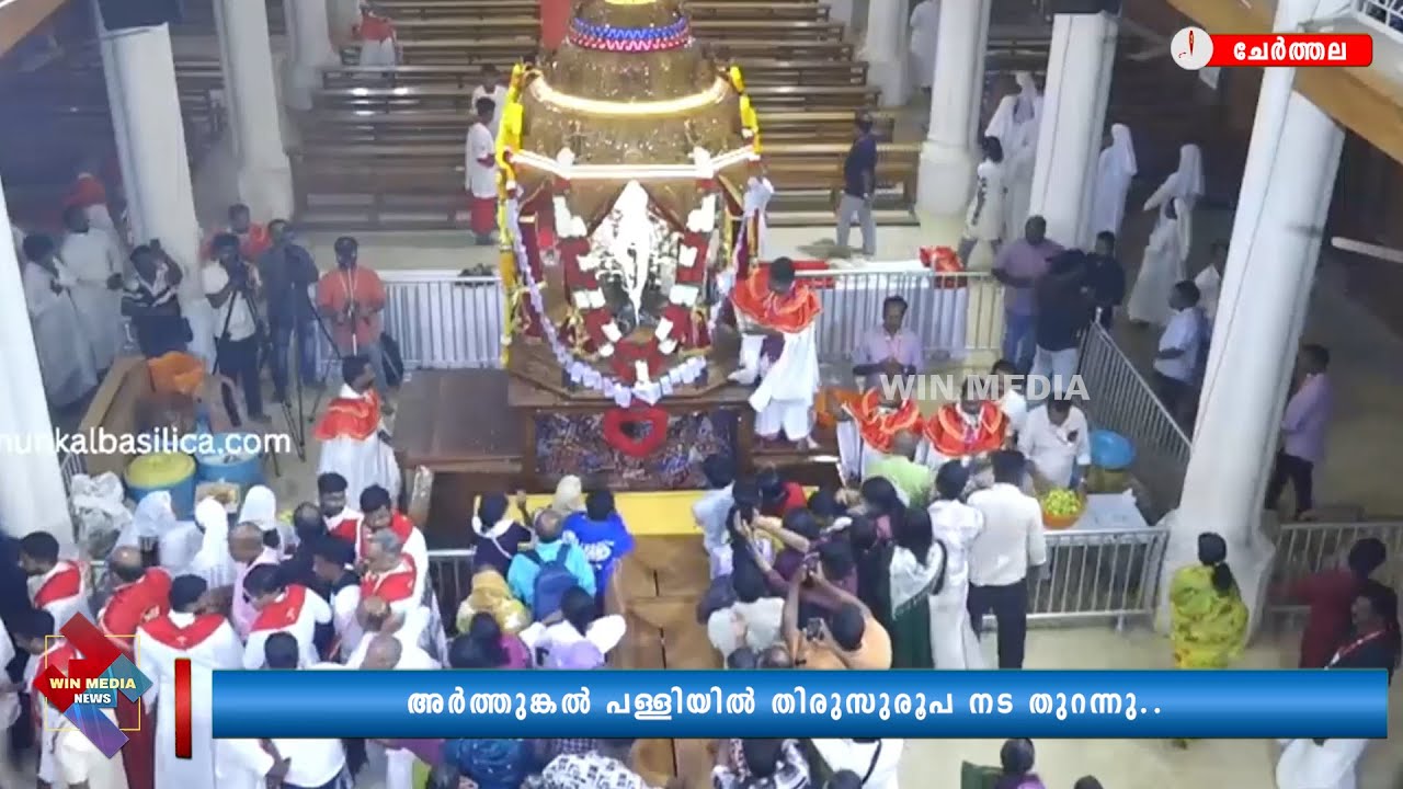 അർത്തുങ്കൽ പള്ളിയിൽ തിരുസുരൂപ നട തുറന്നു..