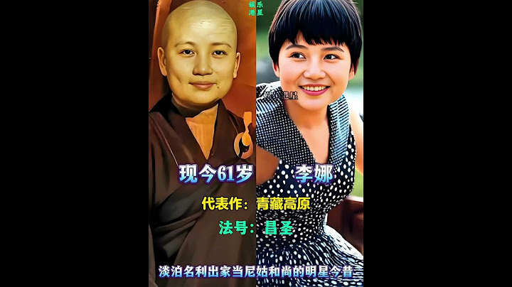 淡泊名利出家當和尚尼姑的明星今昔，有的變化很大，你認識他們嗎#港臺明星#娛樂八卦#演員對比#出家人#