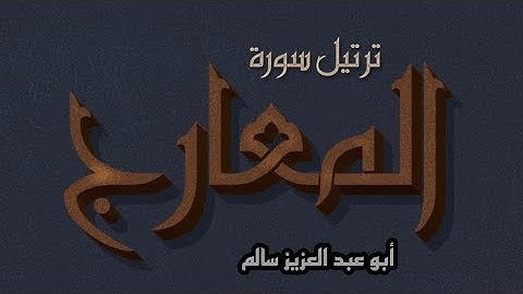 سورة المعارج كاملة Surah Al Ma'arij  مكتوبة  أبو عبدالعزيز سالم