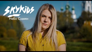 Skykids - Небо Славян (Алиса Cover)