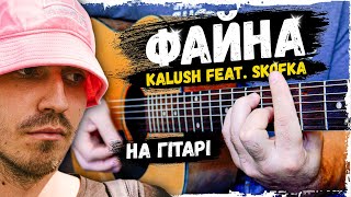 🇺🇦 KALUSH feat. Skofka — Файна (на гітарі) + АКОРДИ