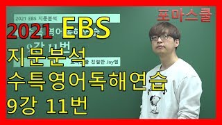[2021 EBS 지문분석] 수능특강 영어독해연습 9강 11번