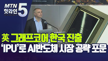 英 그래프코어 한국 진출…