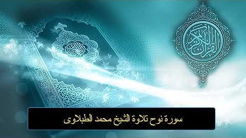 سورة نوح - تلاوه - تجويد - الشيخ الطبلاوى