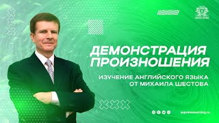 Демонстрация произношения | Михаил Шестов из Гиннеса | SupremeLearning English