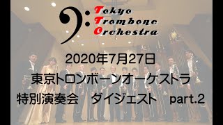 2020年7月27日　東京トロンボーンオーケストラ　特別演奏会　ダイジェスト part.2