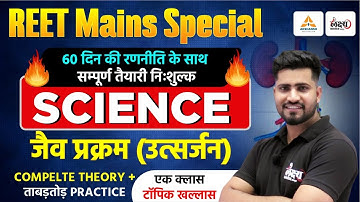 REET Mains Level 2 Science Classes | जैव प्रक्रम (उत्सर्जन) Top MCQs | 3rd Grade Science | Rahul Sir