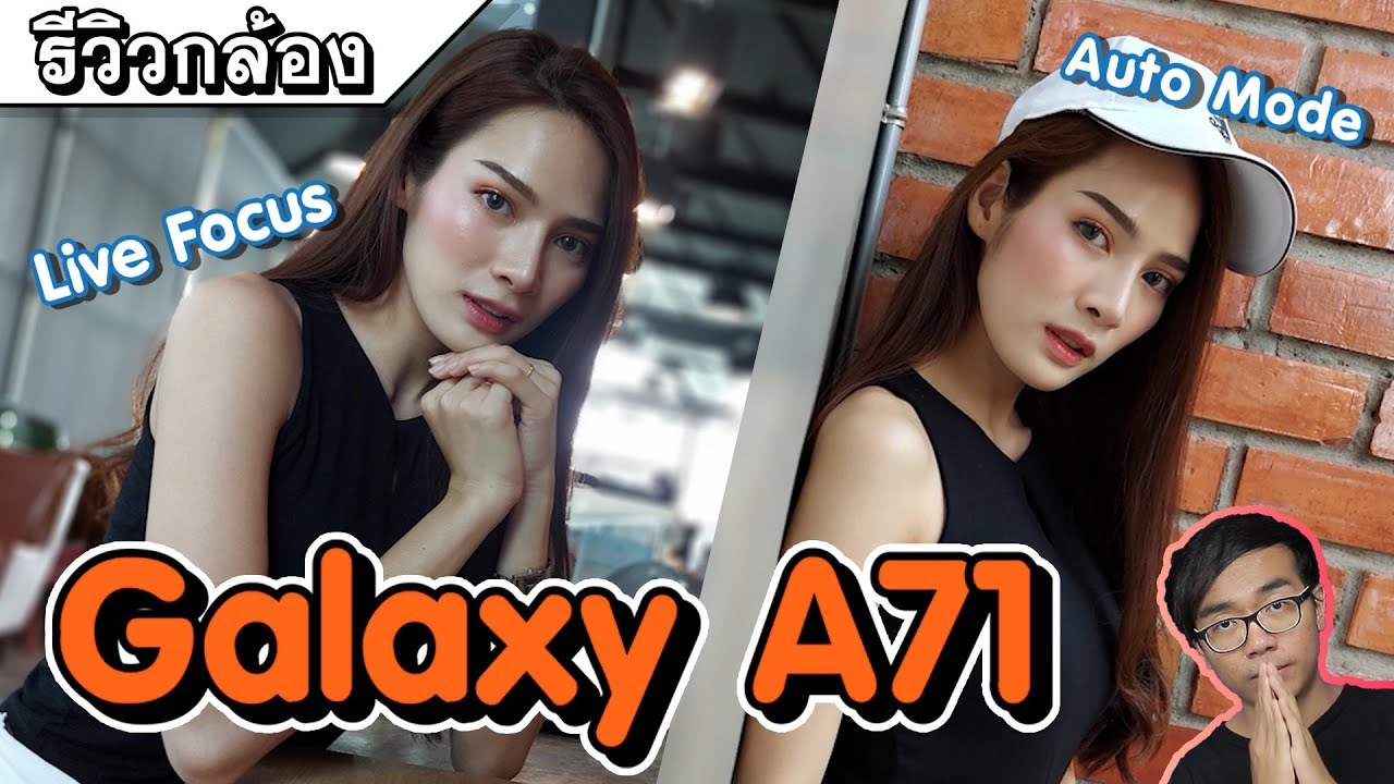 ไฮไลท์ Galaxy A71 กล้องสกินโทนสวยจริง ทั้งชายทั้งหญิงต้องร้องว้าว ว้าว ว้าว