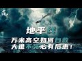 【電影推薦】《地平線》高空墜機用生命演繹什麼叫禍不單行，絕望之後還是絕望