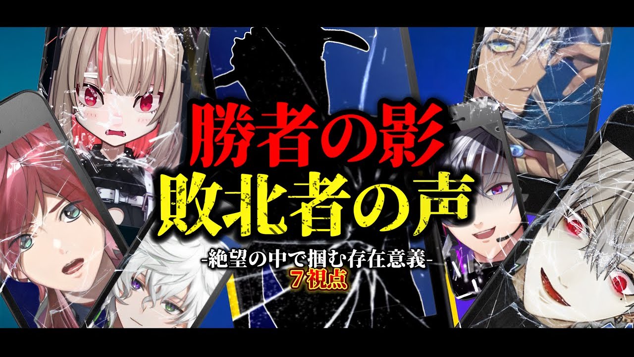 【7視点】劇場版：無名敗北者の革命【にじさんじ/魔界ノりりむ/叢雲カゲツ/伊波ライ/葛葉/不破湊/ローレン/イブラヒム/切り抜き/MADTOWN】