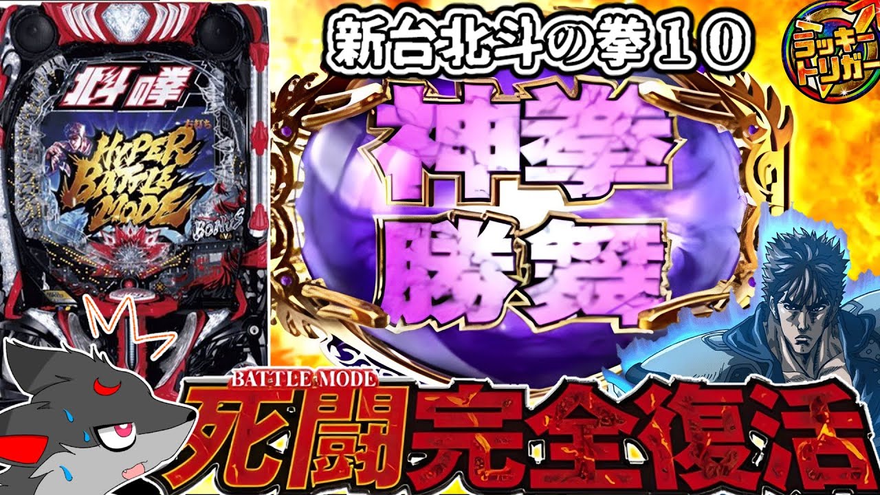【ゆっくり実況】CR機の北斗が帰ってきた！？面白すぎる今年の覇権台　#1【スマパチ北斗の拳１０】