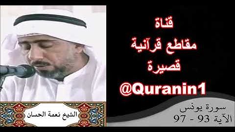 الشيخ نعمة الحسان - سورة يونس - من الآية 93 إلى الآية 97