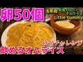 【大食い】卵50個分の飲めるオムライスチャレンジ【三宅智子】