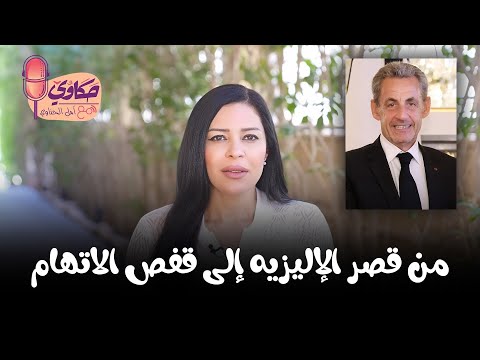 من قصر الإليزيه إلى قفص الاتهام تعرفوا على حكاية نيكولا ساركوزي