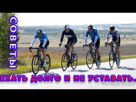 Видео: Ехать долго и не уставать, как? Советы.