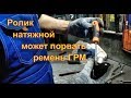 Почему? Ролик натяжной может порвать ремень ГРМ  Авторемонт