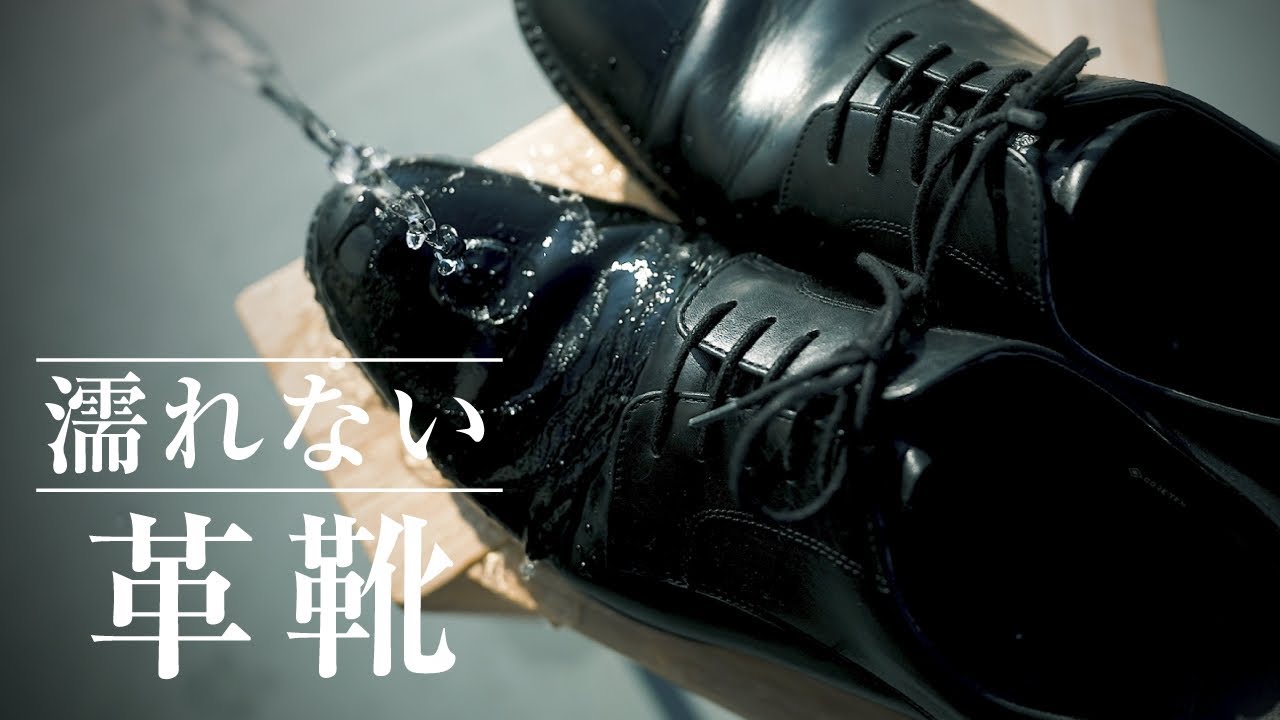 雨も怖くない】最強の防水・防臭機能付き究極の革靴を徹底レビュー 