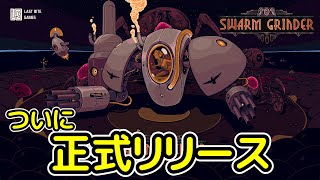 【Swarm Grinder】ついに正式版リリース!! 細胞ホリホリサバイバルゲー!