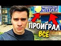 ИГРОВАЯ ЗАВИСИМОСТЬ или как ПРОИГРАТЬ ВСЕ ?!!