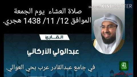 صلاة العشاء للقارئ عبدالولي الأركاني في جامع عبدالقادر عرب بحي العوالي الموافق 1438 / 11 / 12 هجري.