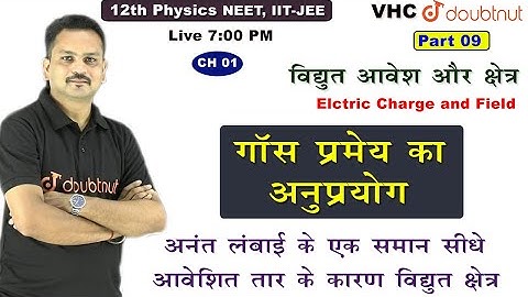 Lec 09 गाॅस प्रमेय का अनुप्रयोग, 12th Physics