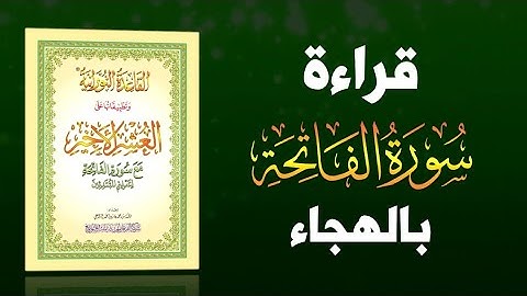 هجاء سورة الفاتحة الجزاء الثاني