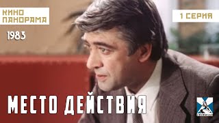 Место действия (1 серия) (1983 год) драма